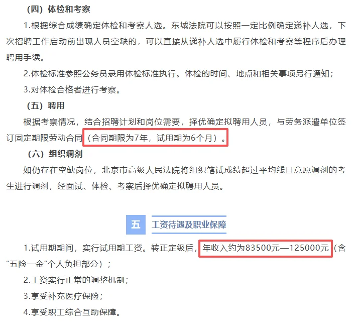 北京东城区招聘审判辅助6人 年薪达12.5w