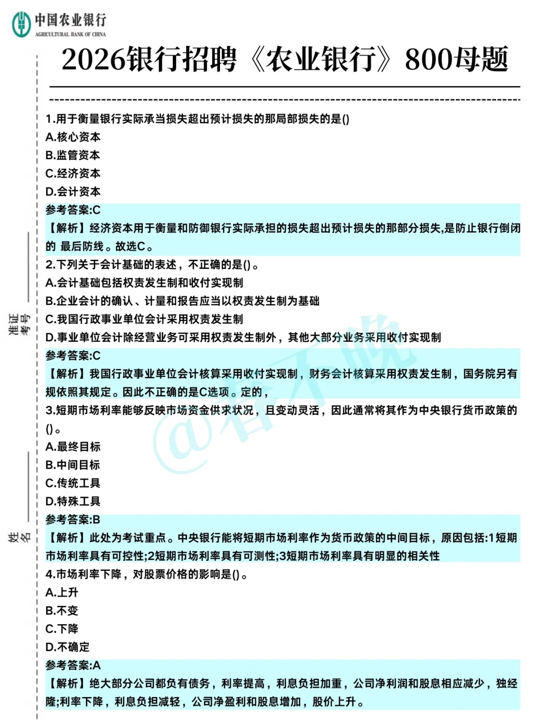 友情提醒：26农行笔试无非就这6页纸，背吧