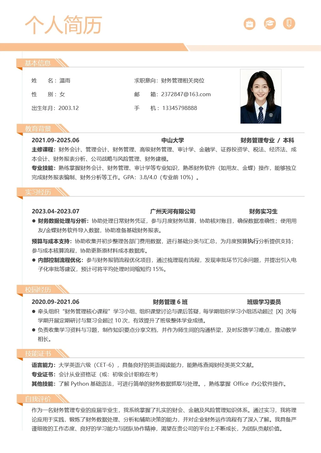 🌟超清晰财务管理简历模板｜应届生必收✨
