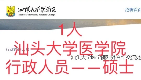 高校招聘｜行政人员｜硕士｜汕头大学医学院