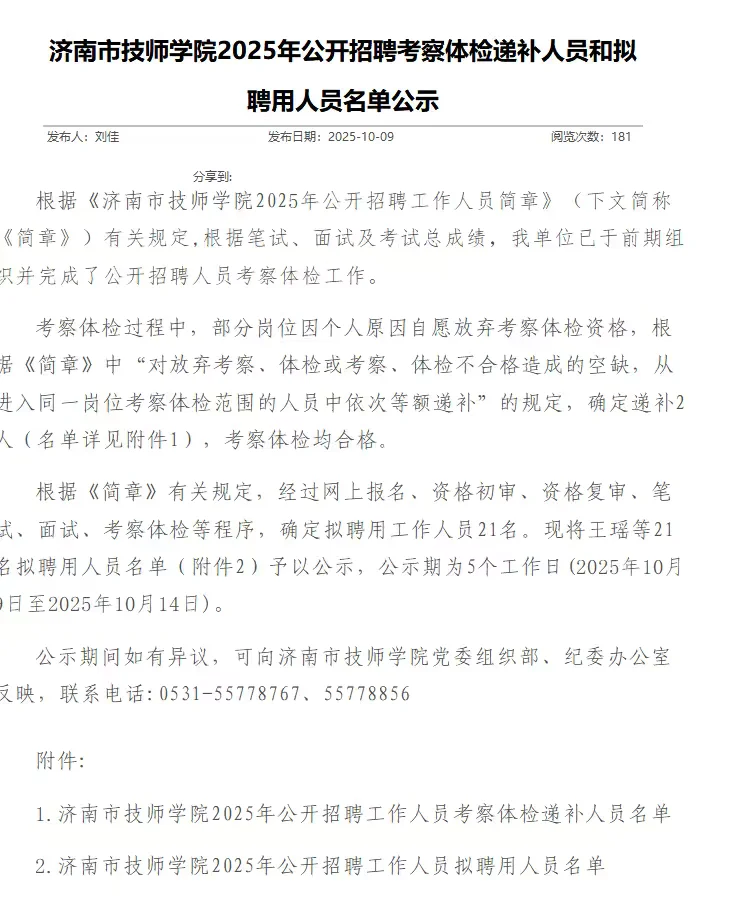 济南技师学院25年公开招聘人员公示
