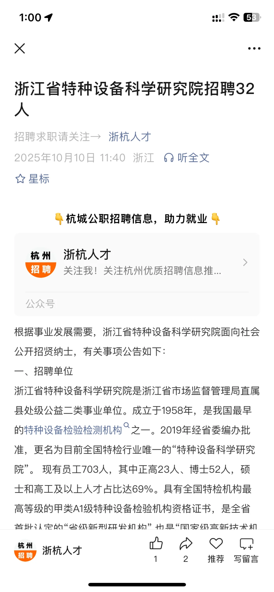浙江省特种设备科学研究院招聘32人