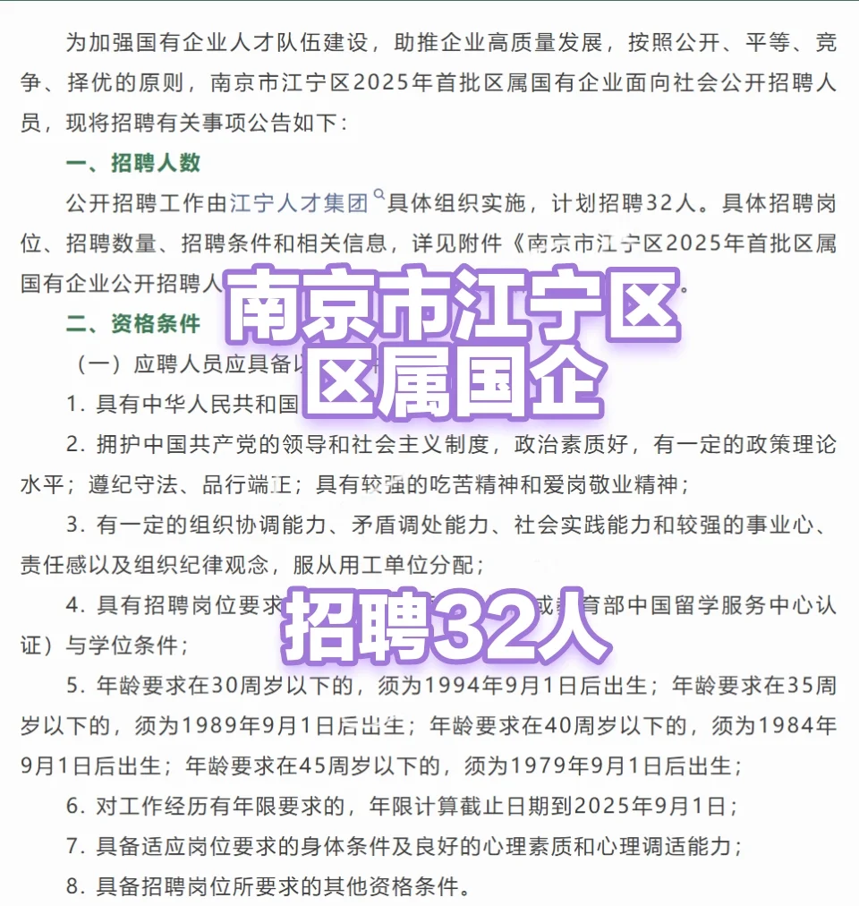 南京市江宁区区属国企首批招聘32人