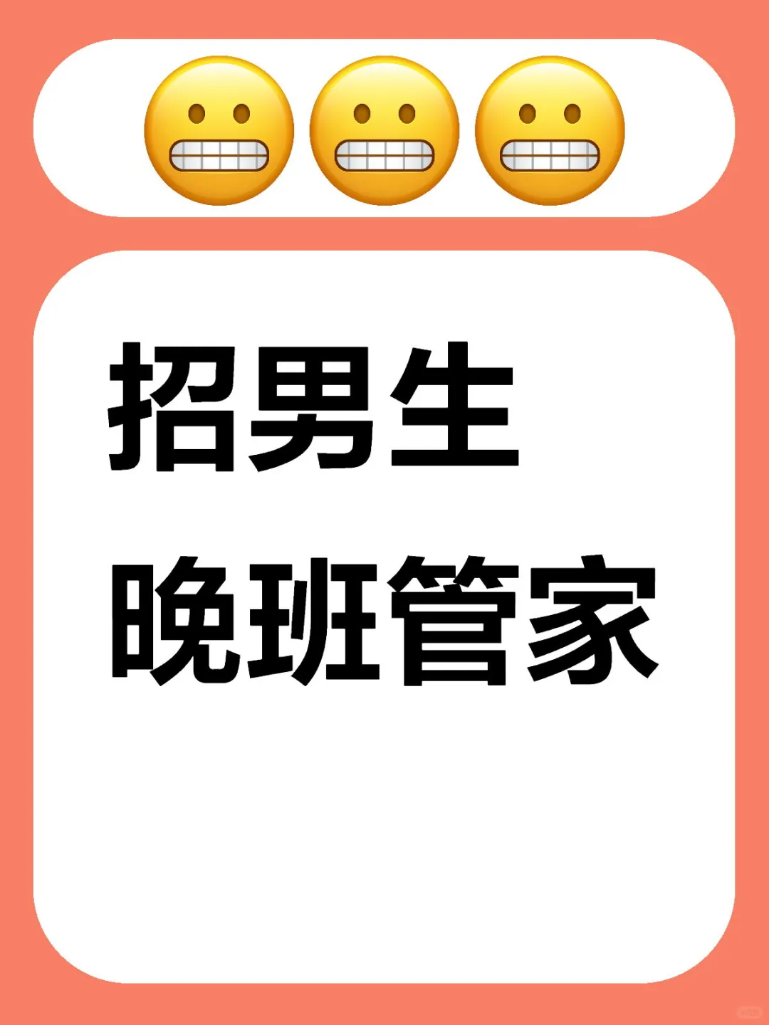 招男管家