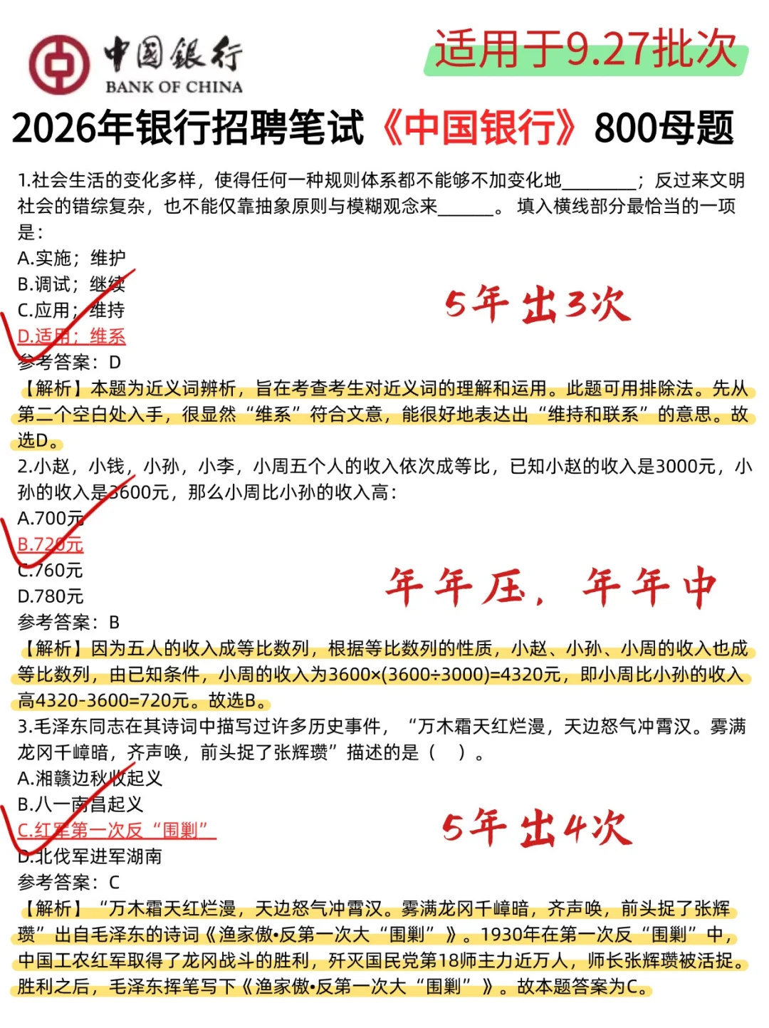 9.27中国银行第一批笔试 官方大放水啊啊啊