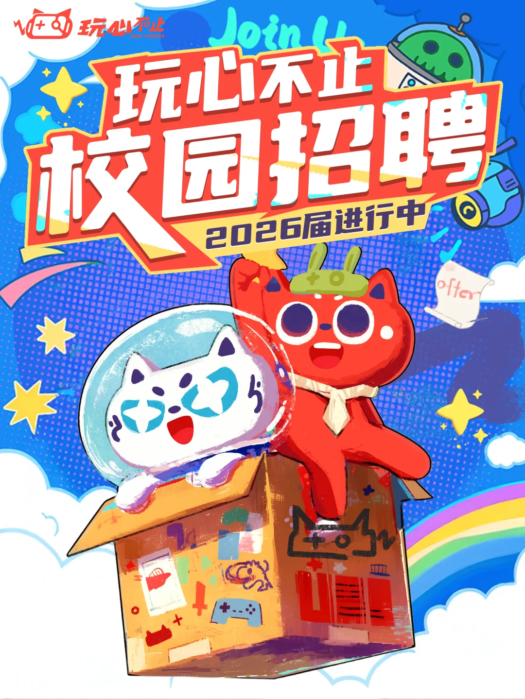 玩心不止2026届校招火热进行中！！