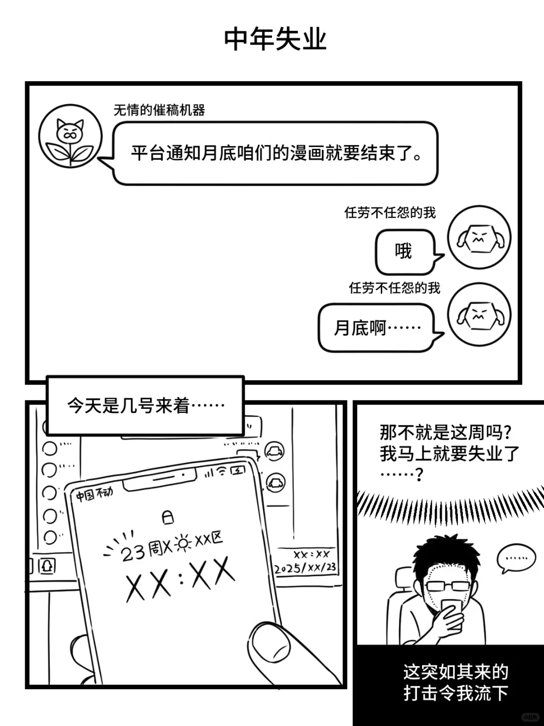 哈哈轮到我中年失业了呜呜！