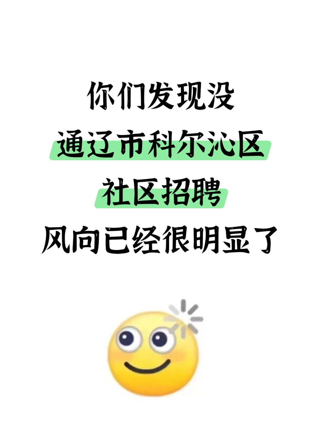 通辽市科尔沁区社区招聘，风向已经很明显了