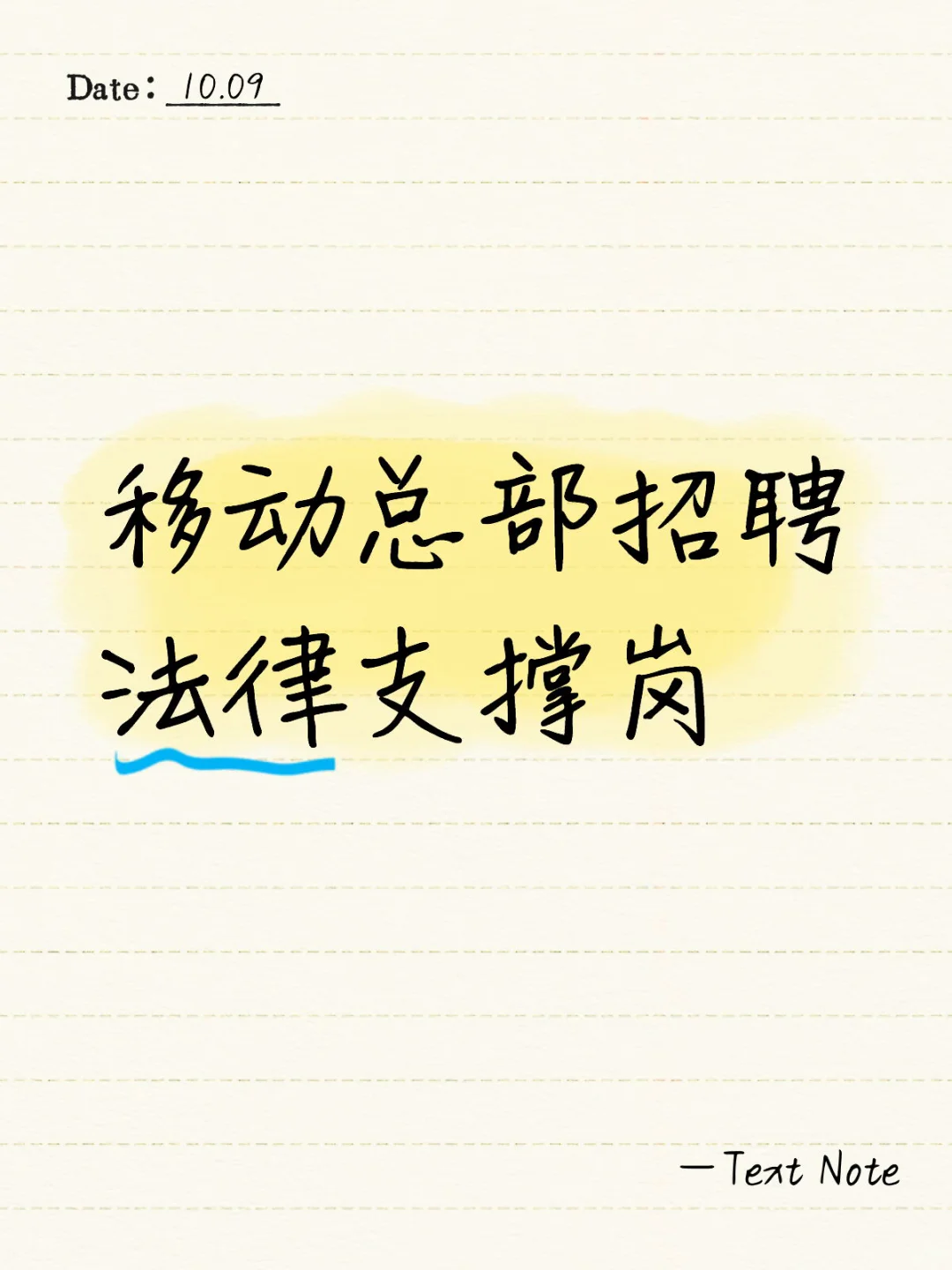 移动总部招聘法律支撑岗