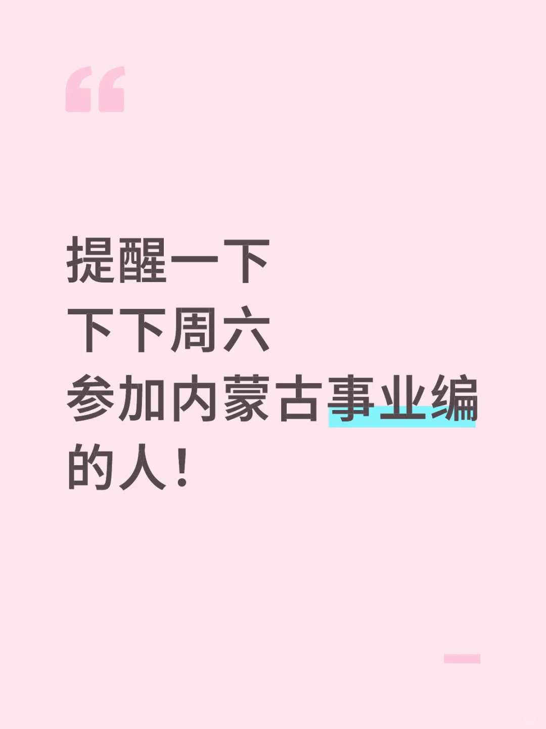 提醒一下，下下周六去参加内蒙古事业编的人