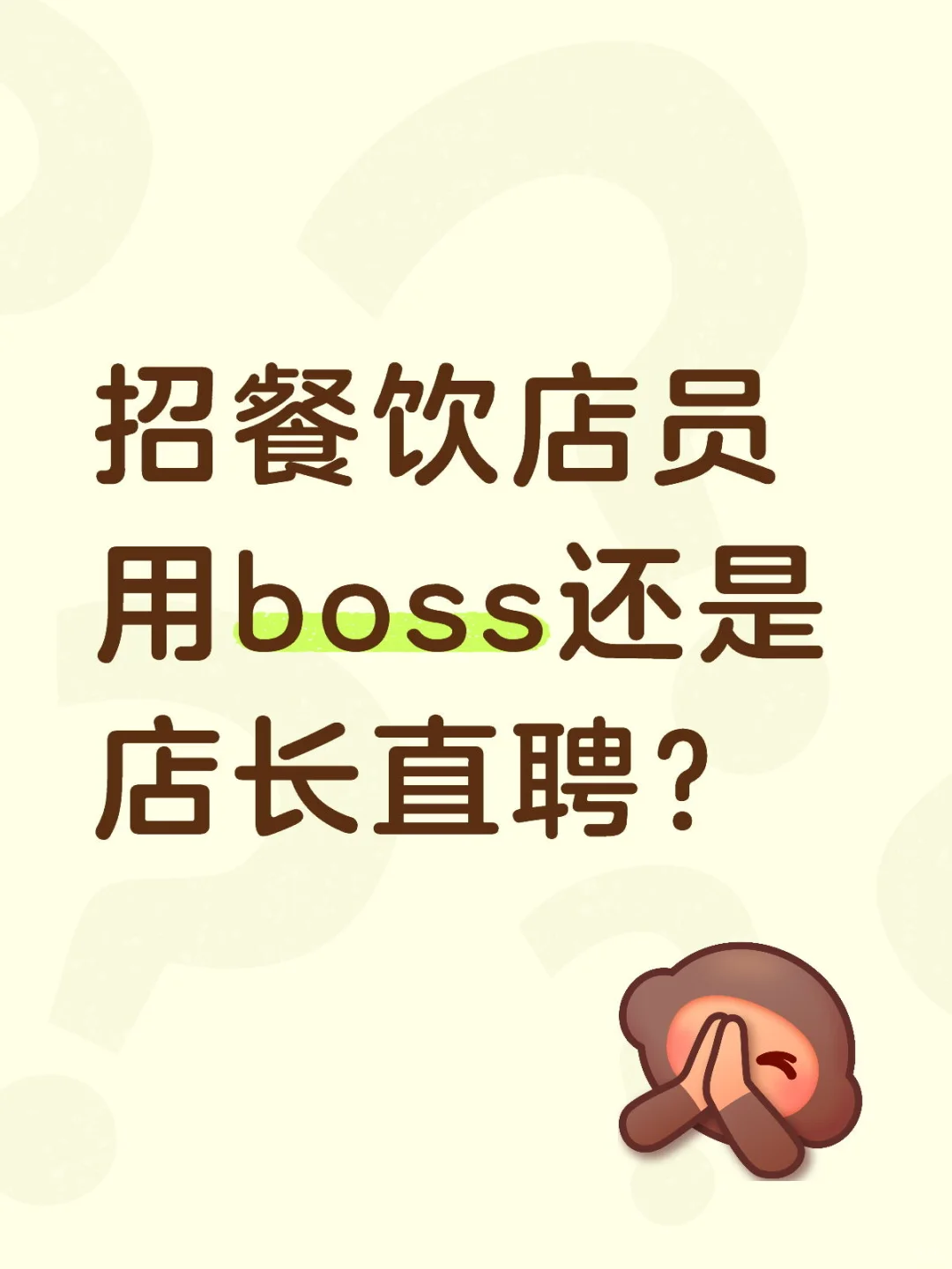 Boss？还是店长直聘？