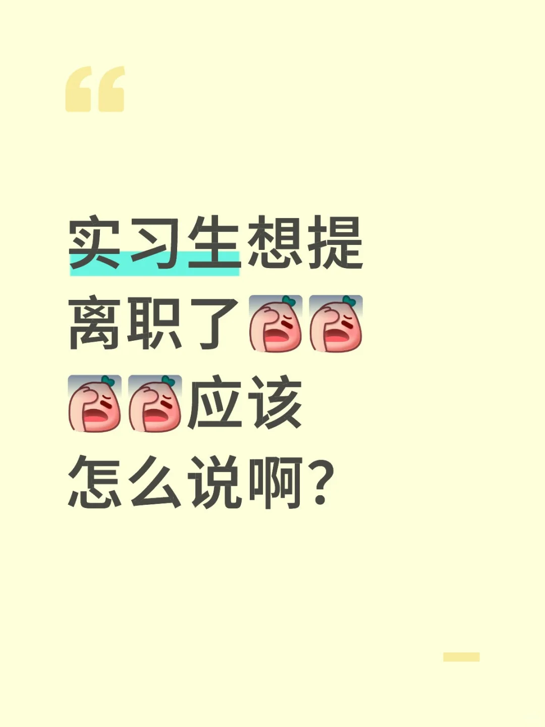 实习生快逃