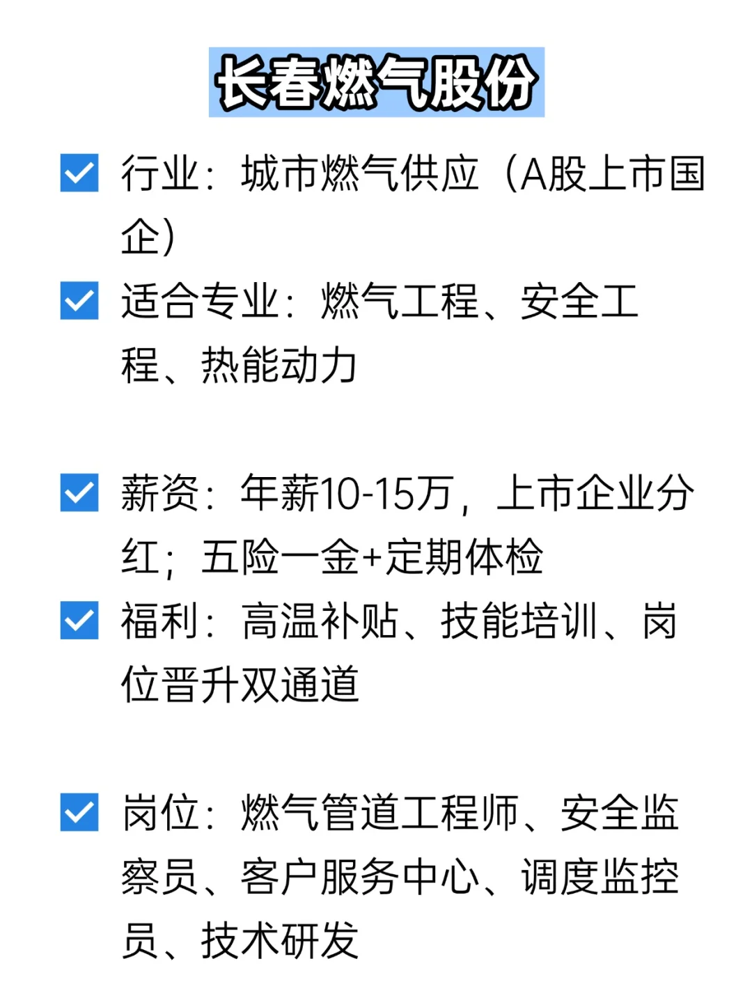 💦冷门但双休不加班的央国企——长春