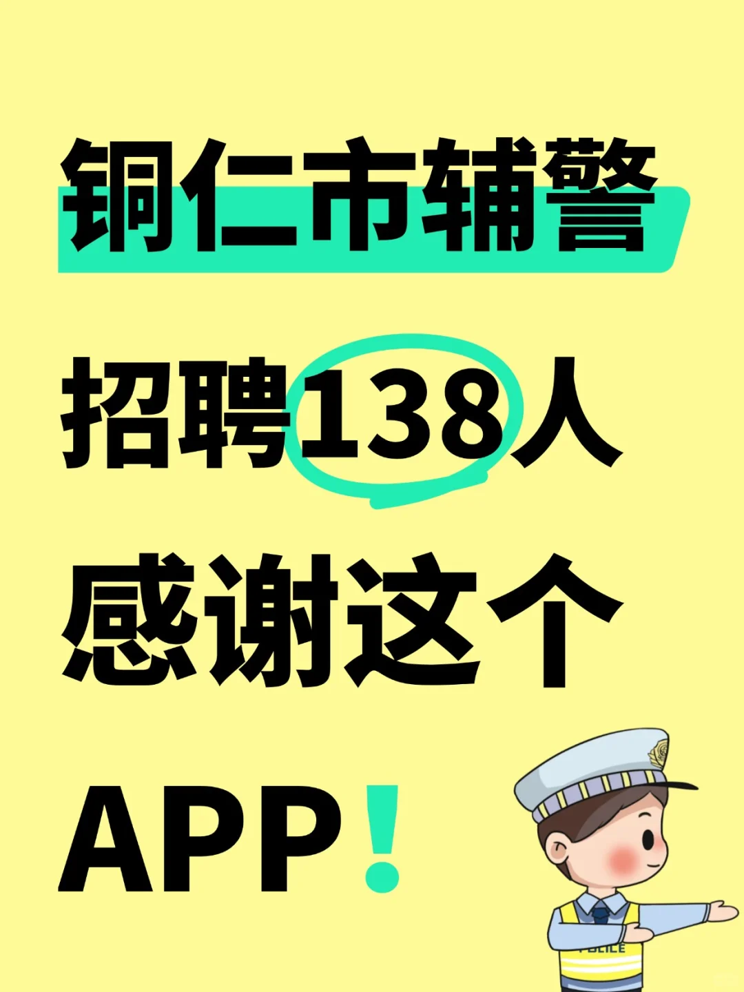 铜仁市辅警招.聘考试，锁死这宝藏APP题库