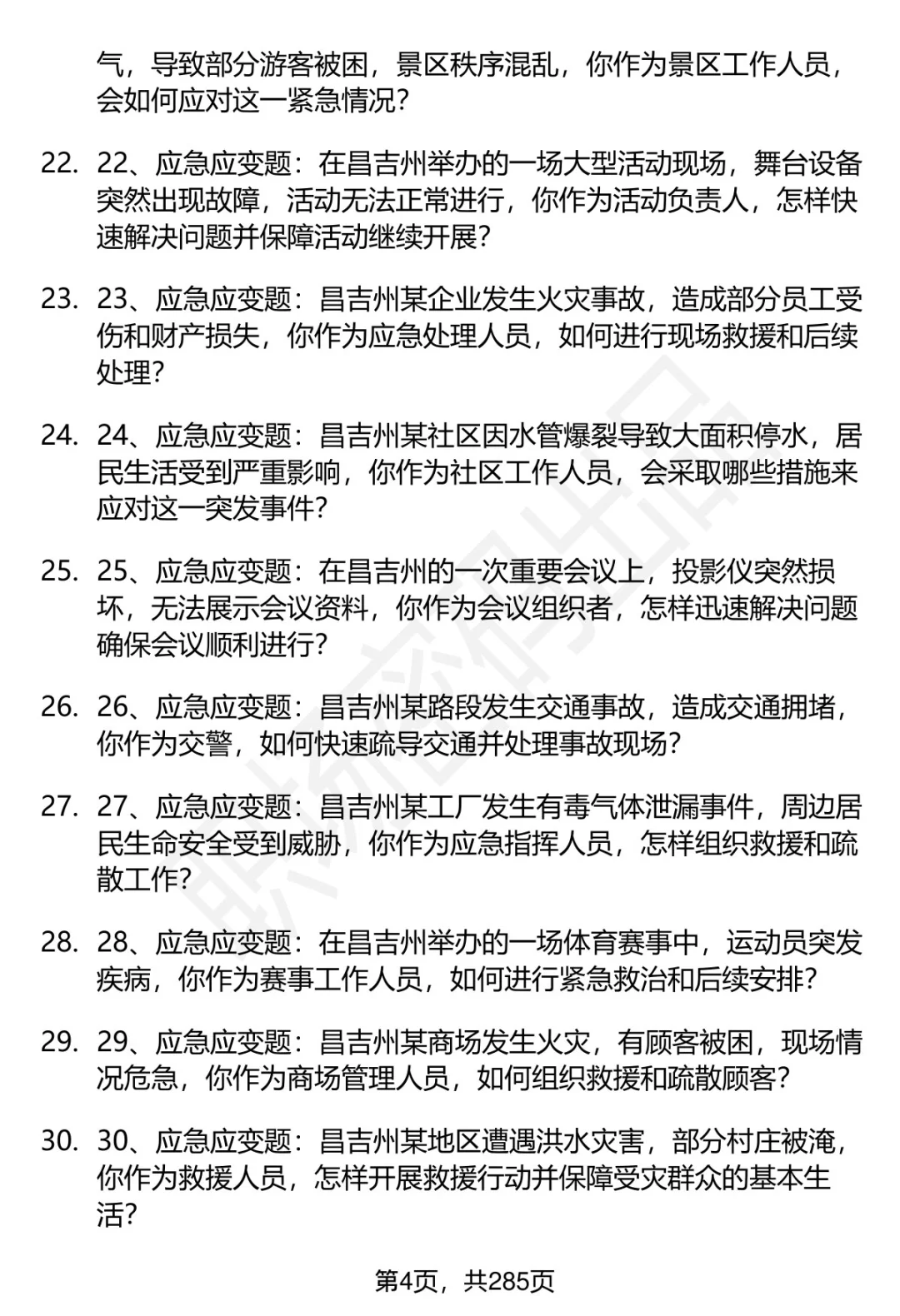 80道昌吉州事业单位人才引进面试题答案