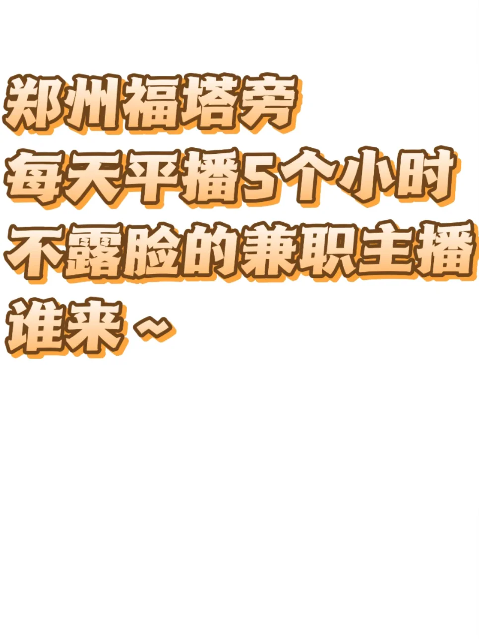 招聘兼职不露脸带货主播~