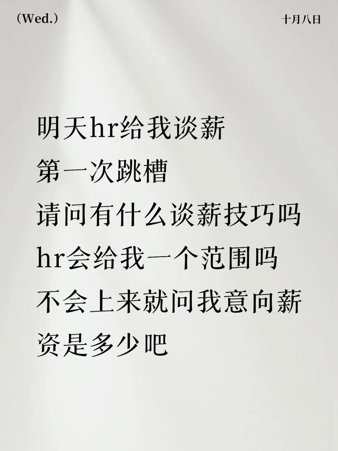 跳槽后谈薪技巧