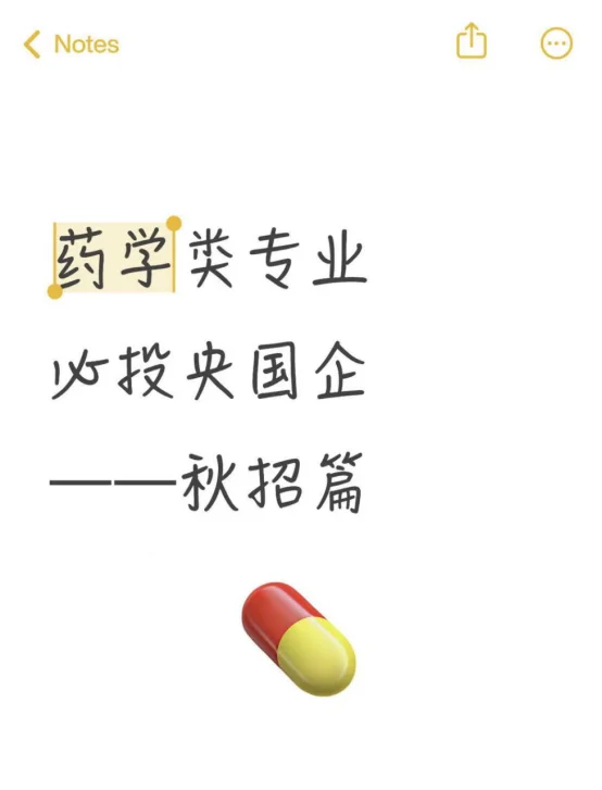 药学类专业必投央国企——秋招篇