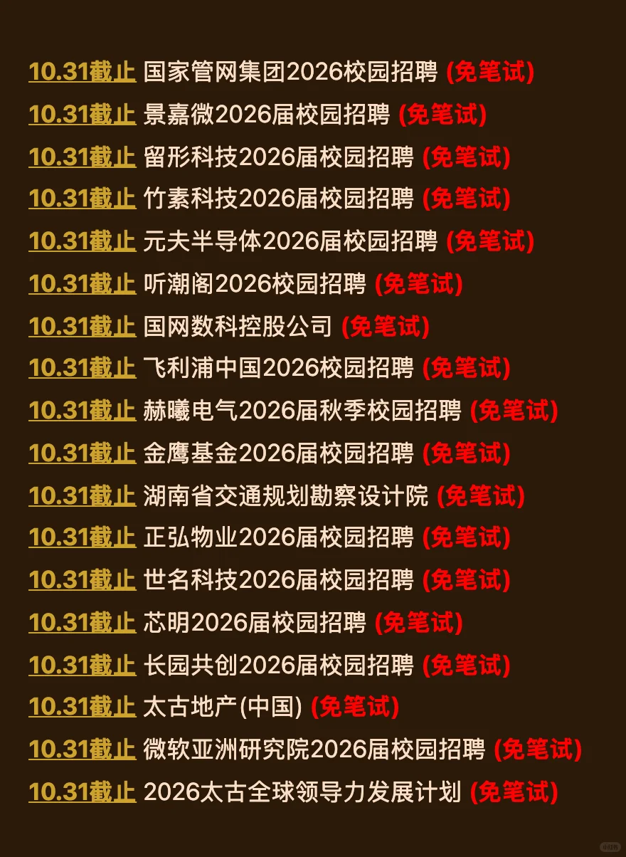 10.6 国庆后马上截止的免笔试秋招！快投！