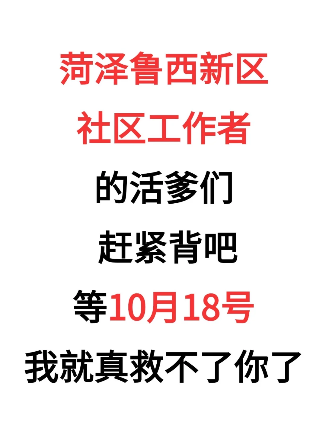 提醒下，考菏泽鲁西新区社区招聘的人，背吧，