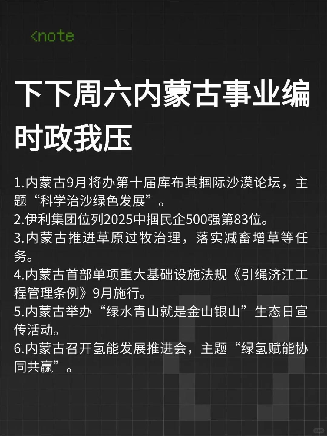 提醒一下，下下周六去参加内蒙古事业编的人