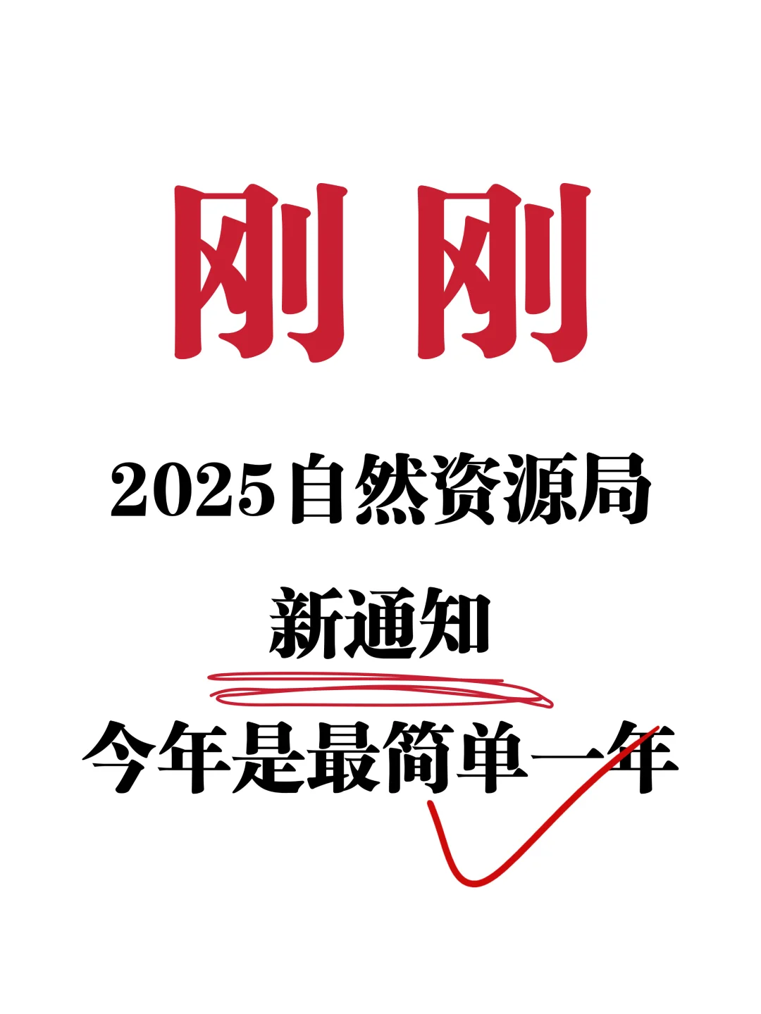 25自然资源局大放水，大概率考这些，瞬间不急