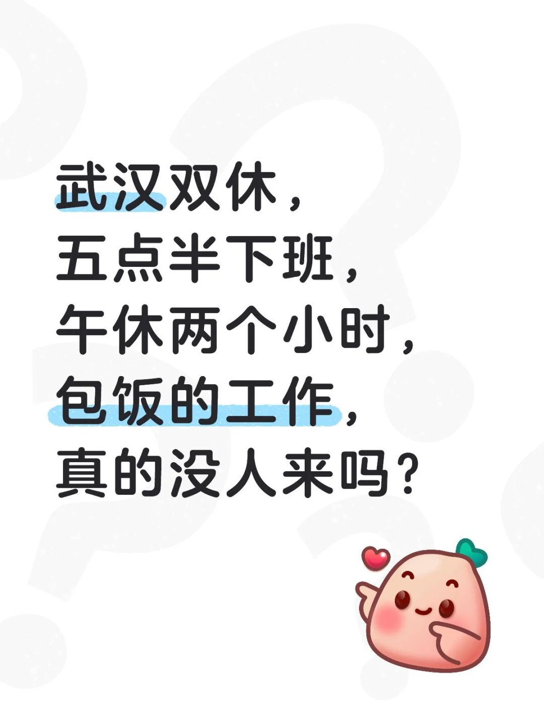 真诚招聘 双休包餐工作！真的招不到人吗？