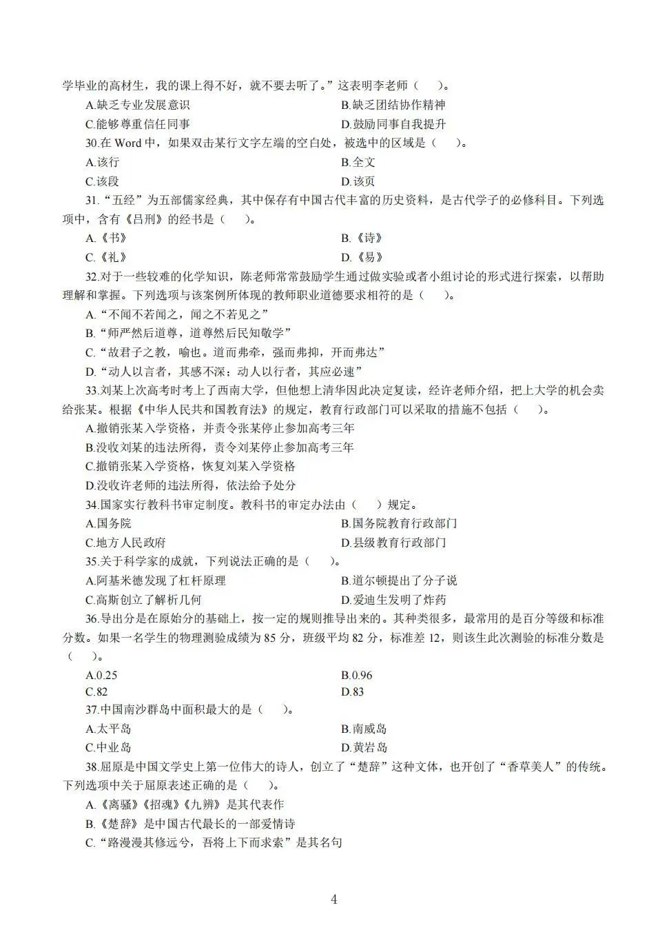 教资中学综合素质易错100题