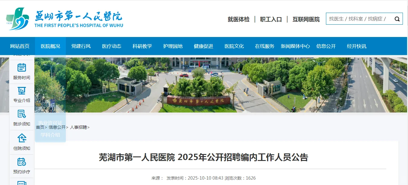 入编！芜湖市第一人民医院招聘20人