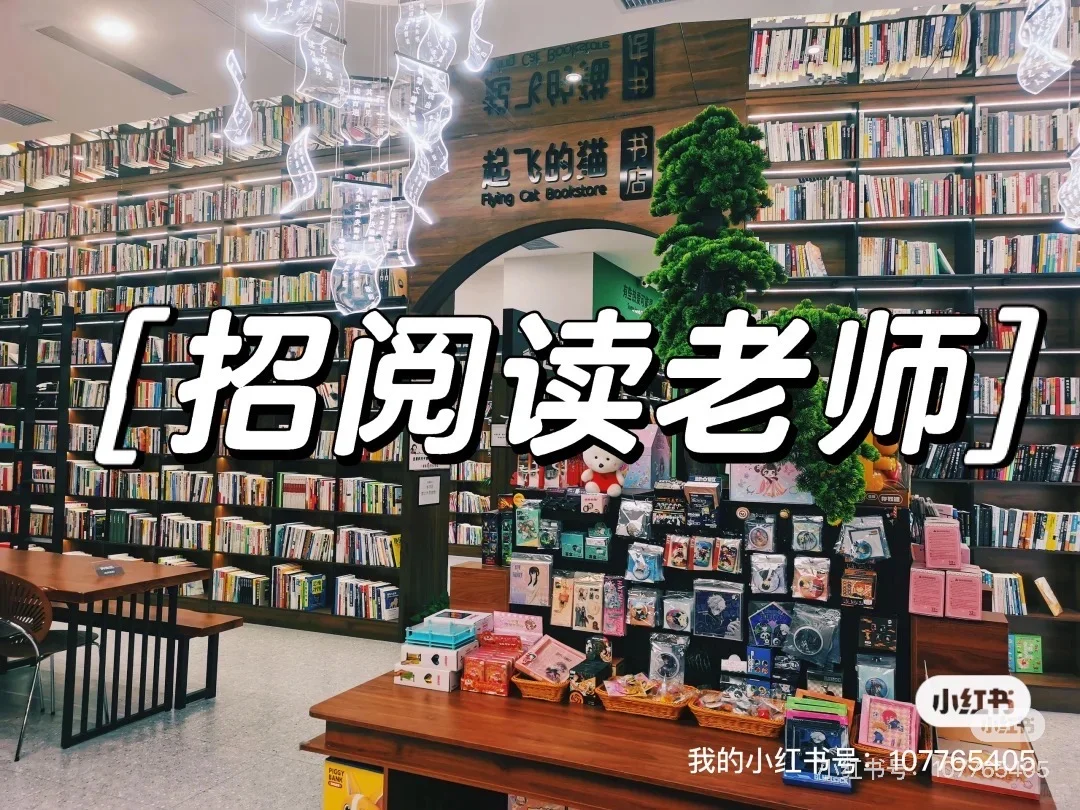 招聘啦‼️一家有趣的社交书店招聘啦～🥳🥳