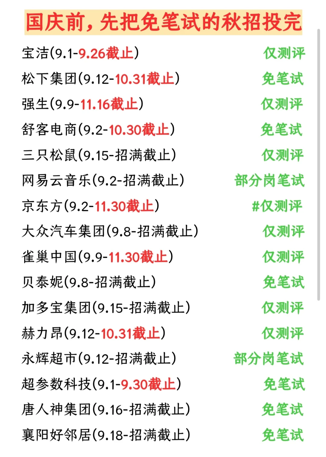 国庆前，先把免笔试的秋招投了吧‼️