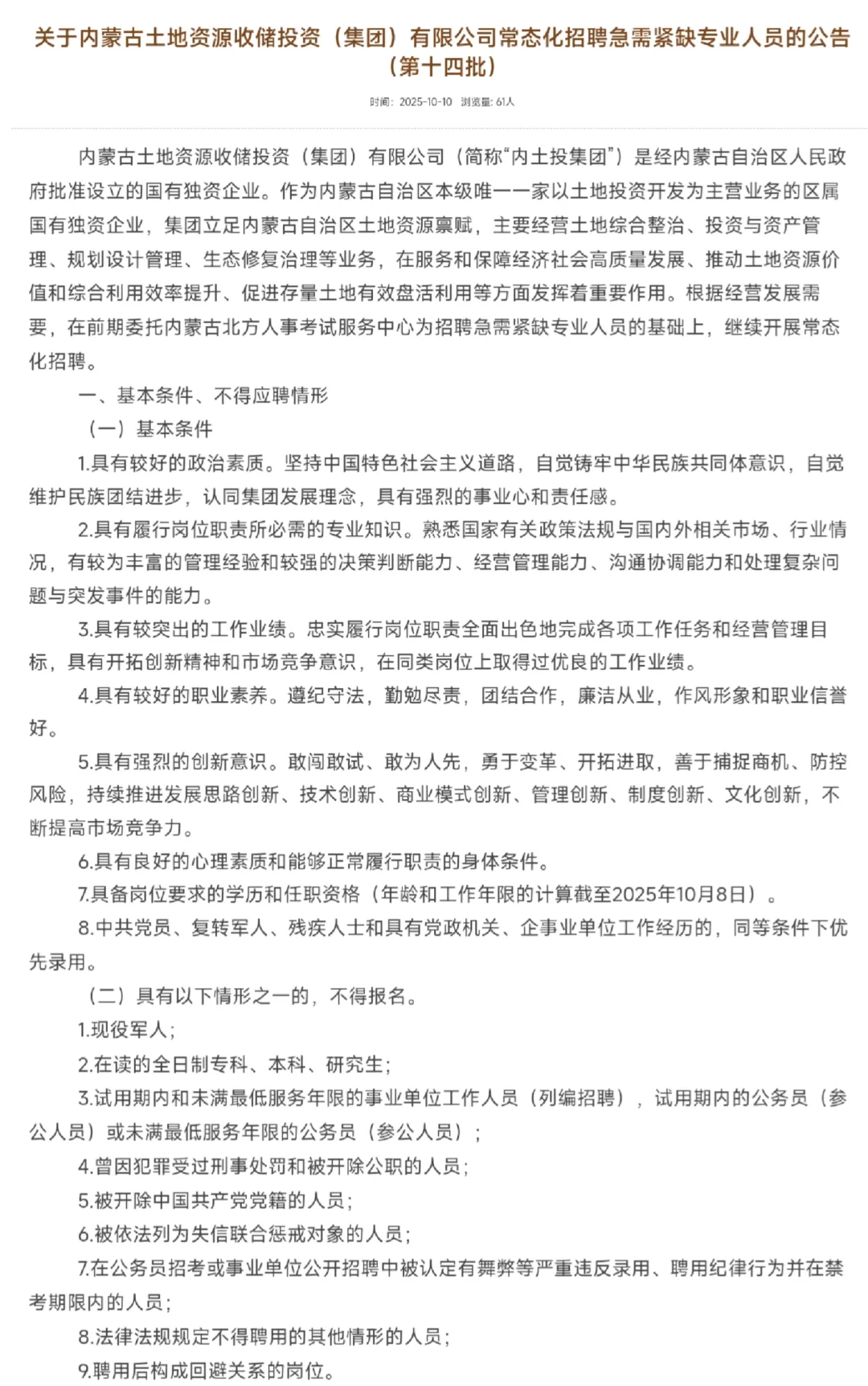 内蒙土地资源收储集团招聘人才引进公告