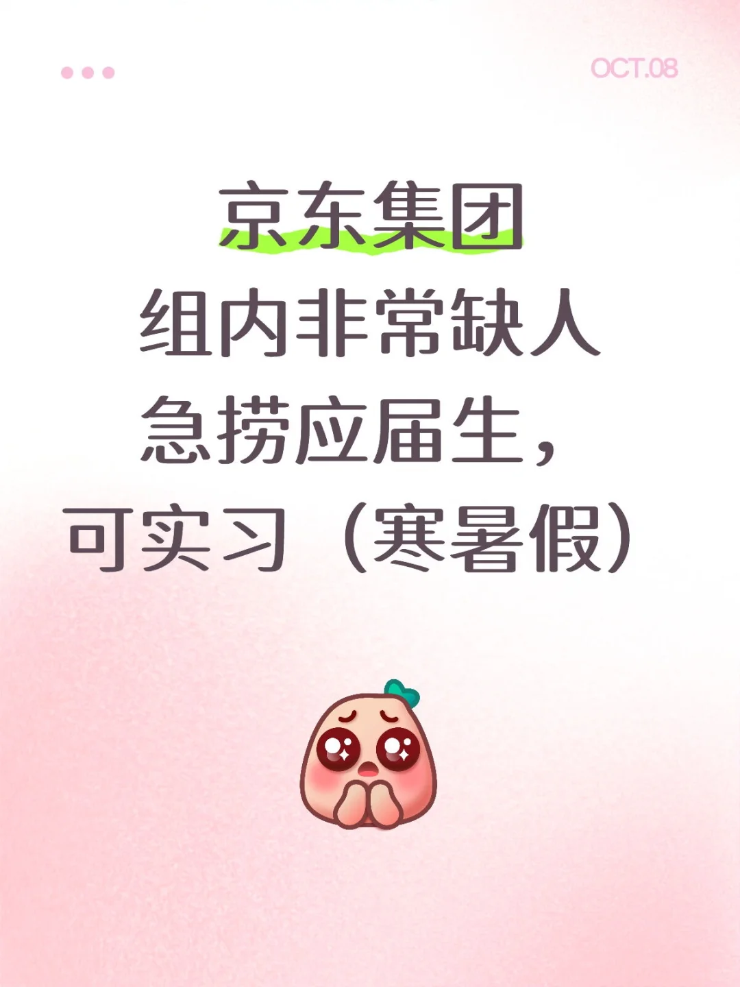 京东集团急捞几个实习生