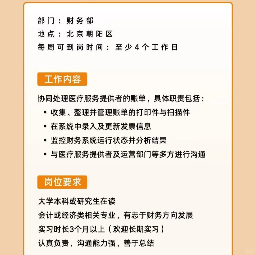 北京财务部实习生！