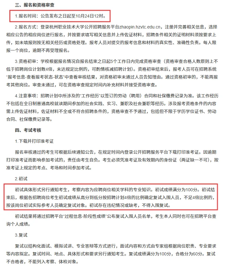 杭州职业技术大学招聘硕士研究生10名！