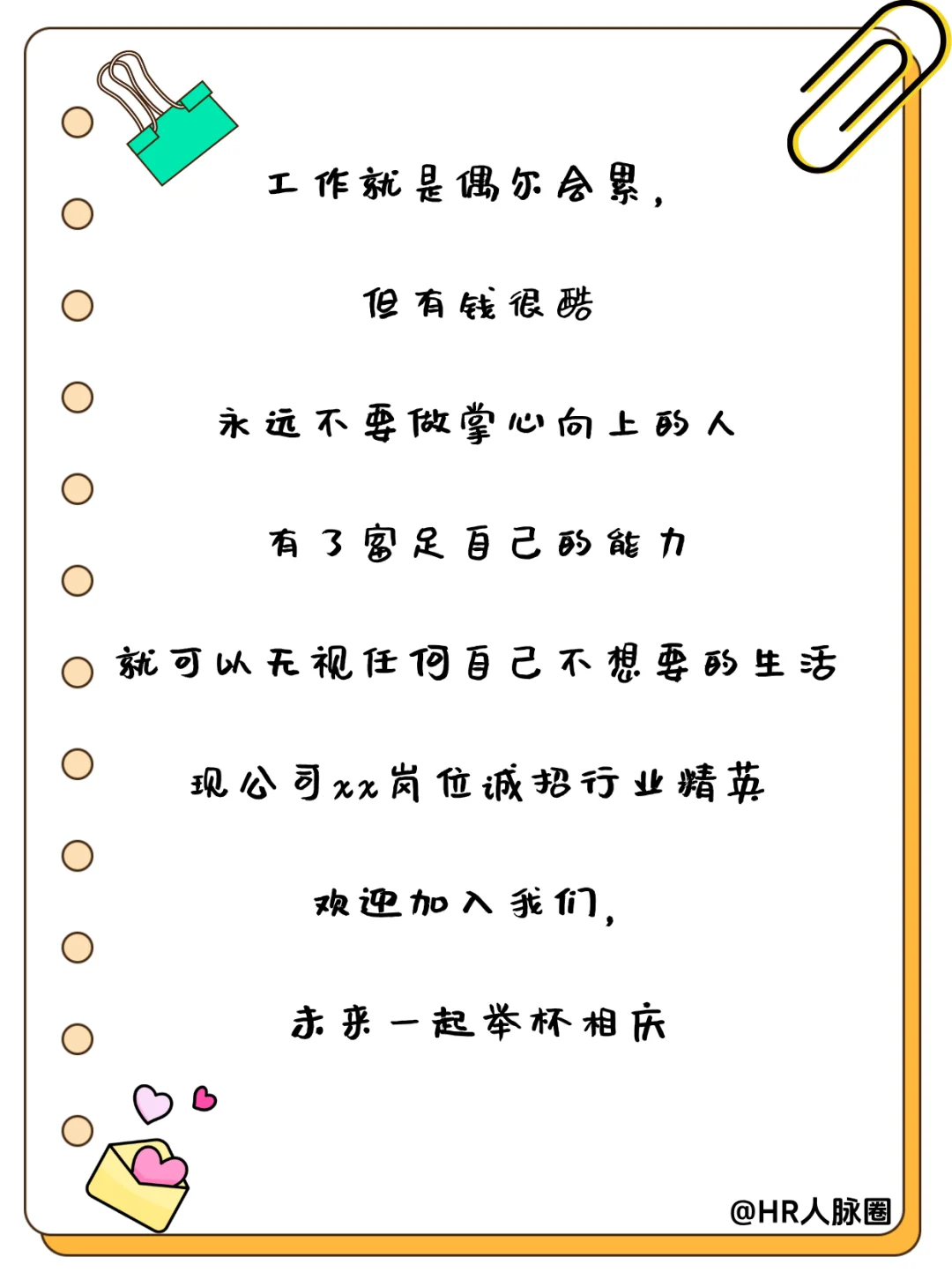 HR朋友圈招聘文案|招聘让人眼前一亮！✨