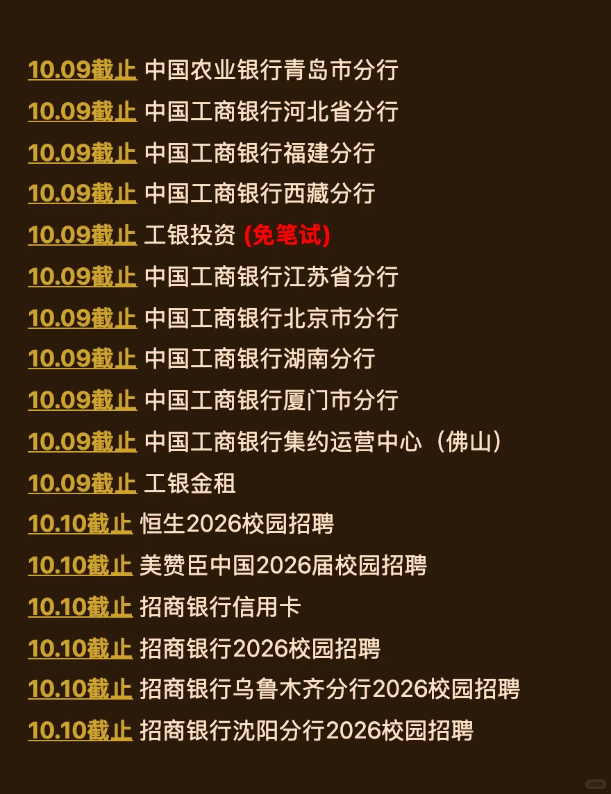 10.9 这两天就要截止的158家秋招！查漏补缺
