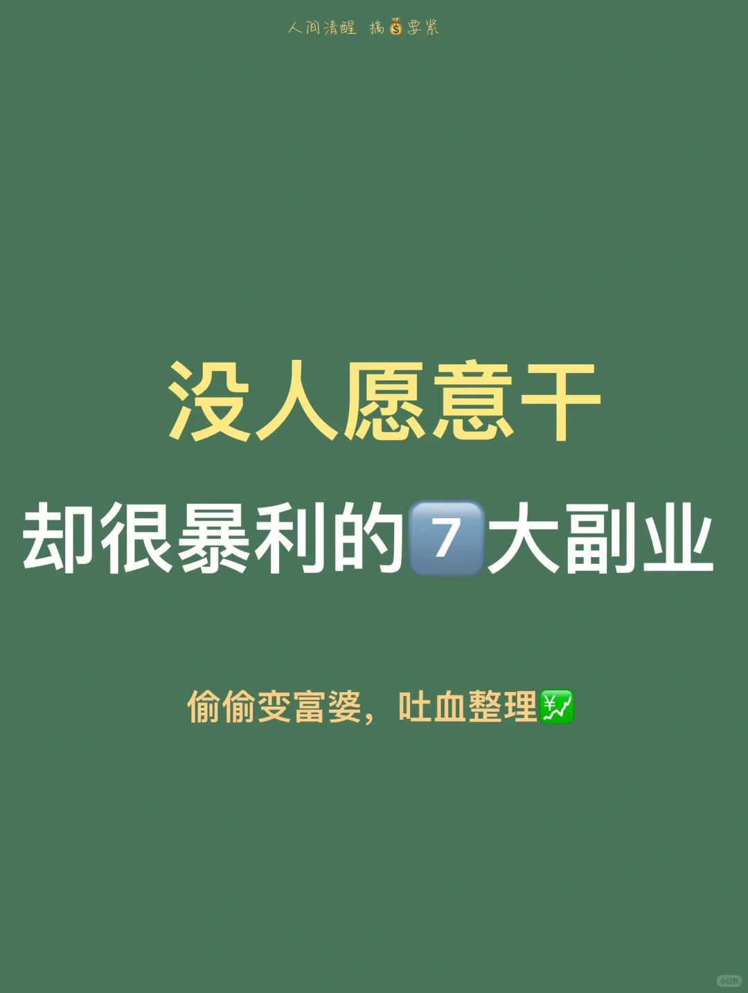 搞钱必看💰 7大适合普通人低门槛赚钱副业 7