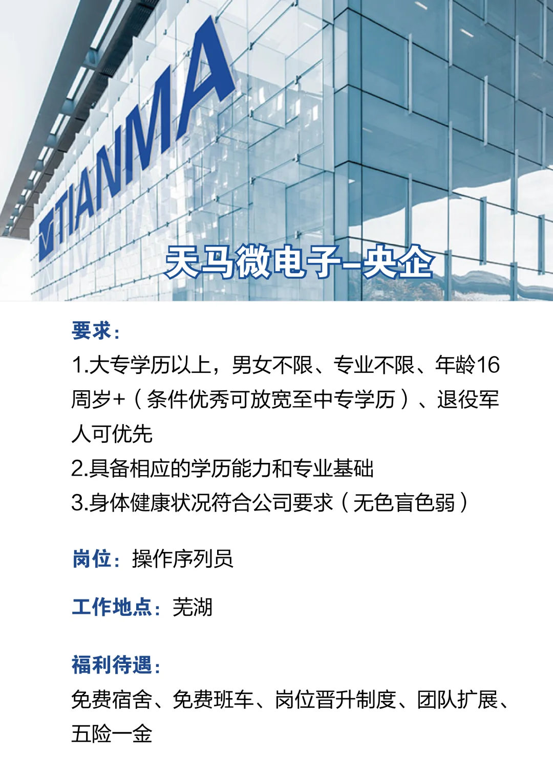 500强央企直聘！天马微电子芜湖基地扩招