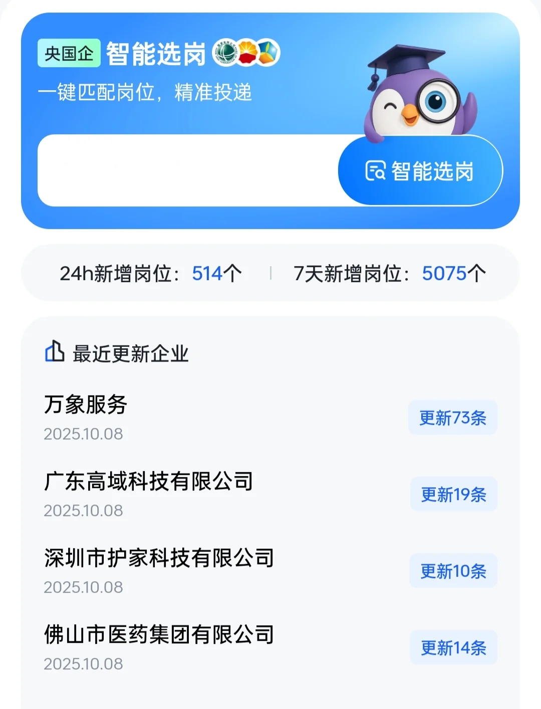 2025年国央企秋季招聘