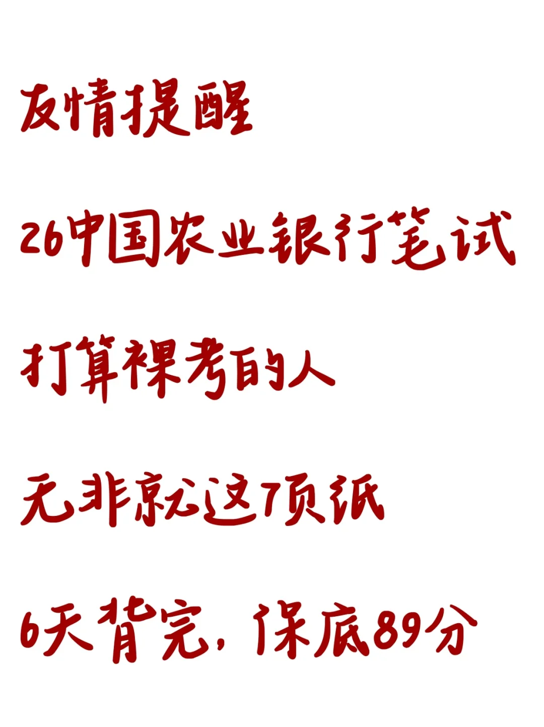 友情提醒：26农行笔试无非就这6页纸，背吧