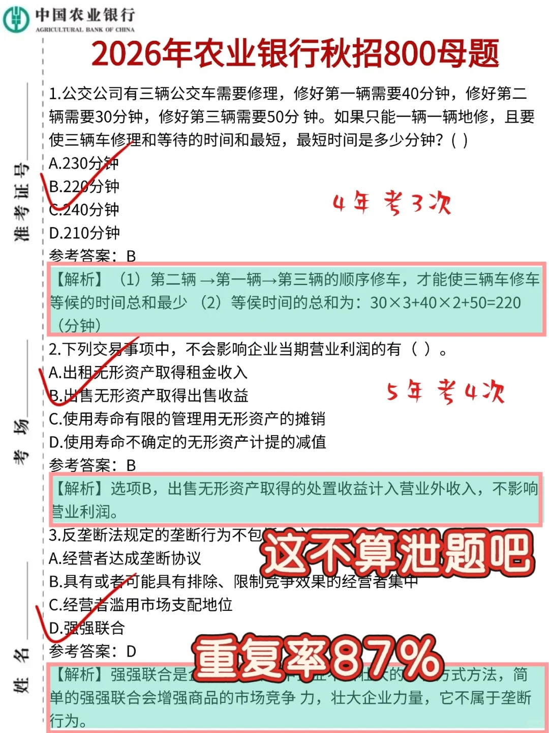 26中国农业银行笔试，就这3套卷，背完稳了