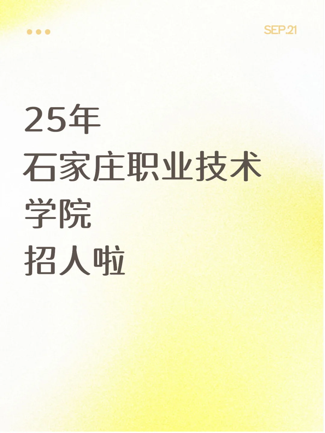 25年石家庄职业技术学院招人