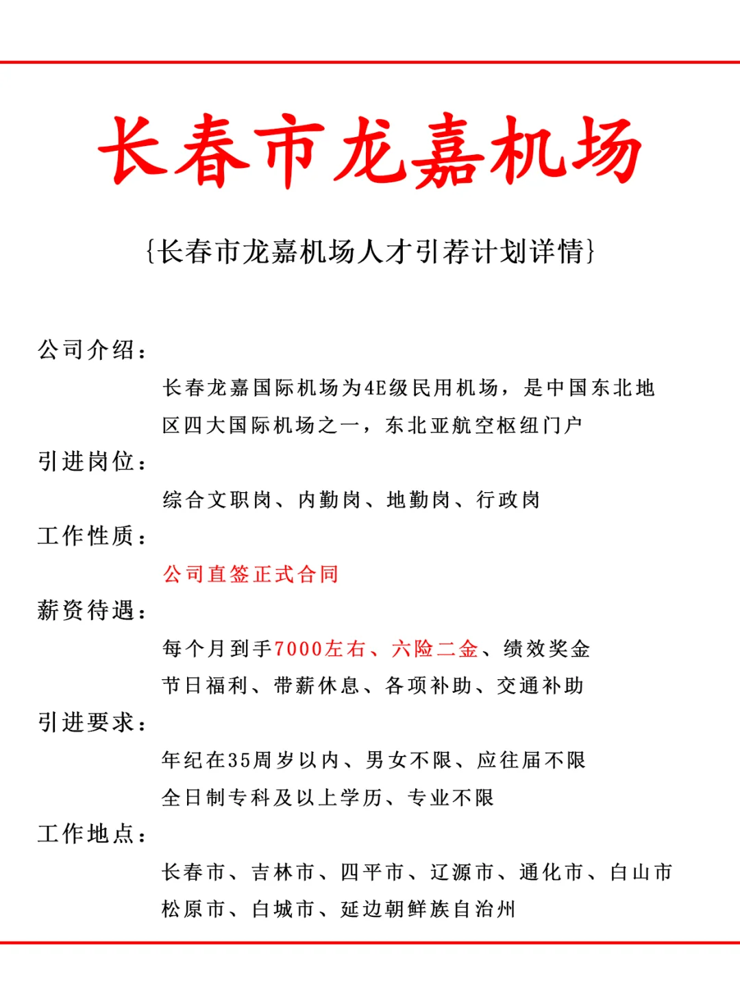 长春龙嘉国际机场人才引荐计划！正式工