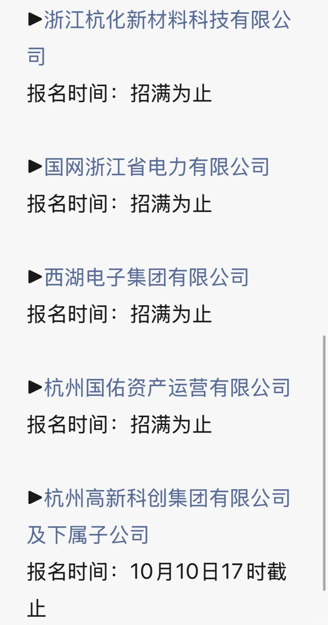 杭州10月国企招聘合集（二）