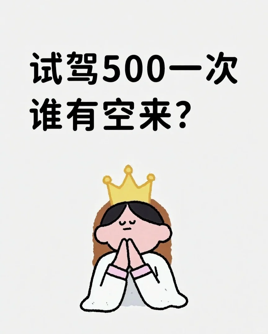 试驾500一次！！！