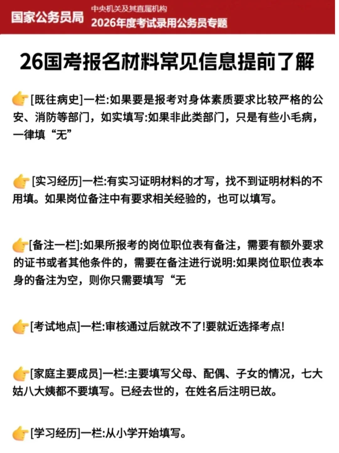 26国考不会报名直接抄我的！