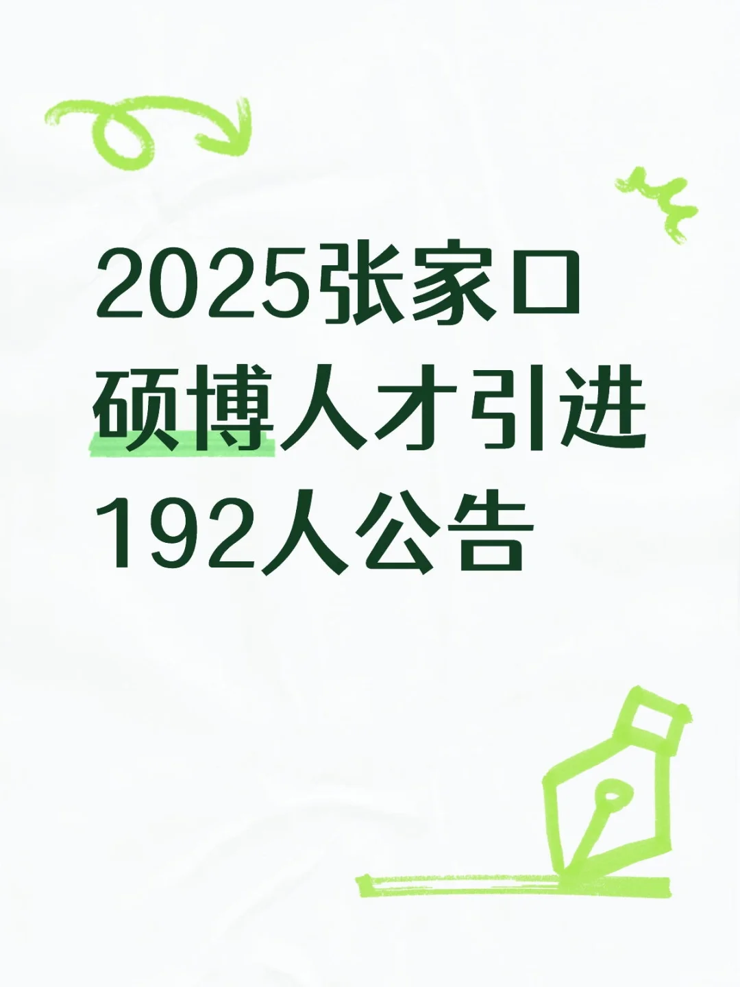 终于发布了！张家口硕博人才引进192人公告