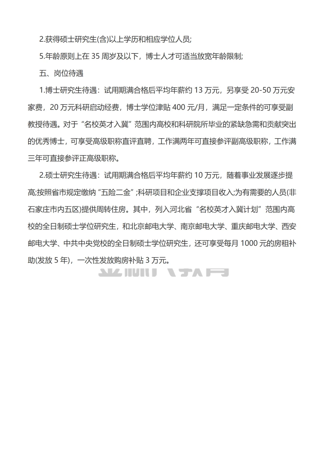 编制！2026石家庄邮电职业技术学院人才招聘