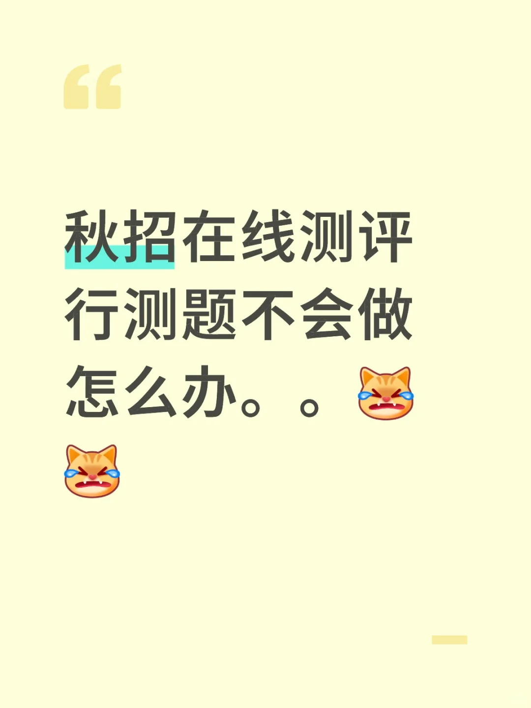 我是来秋招的，不是来考公的